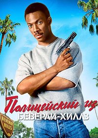 Полицейский из Беверли-Хиллз (1984)