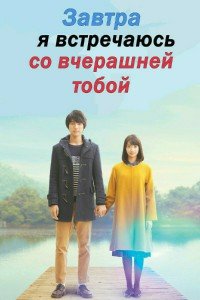 Завтра я встречаюсь со вчерашней тобой (2016)