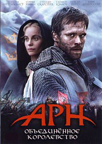 Арн: Объединенное королевство (2008)