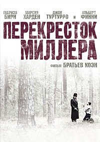 Перекресток Миллера (1990)