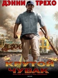 Крутой чувак (2011)