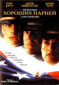 Несколько хороших парней (1992)