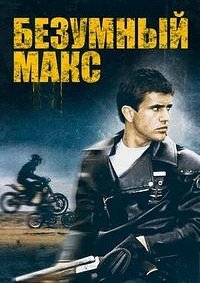 Безумный Макс (1979)