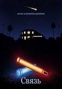 Связь (2013)