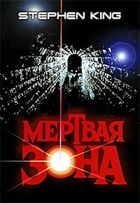 Мертвая зона (1983)
