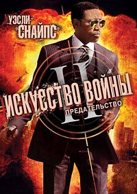 Искусство войны 2: Предательство (2008)
