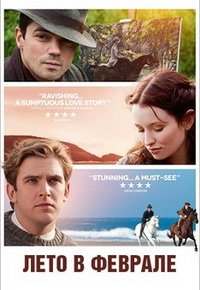 Лето в феврале (2013)