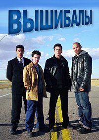 Вышибалы (2001)