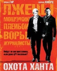 Охота Ханта (2007)