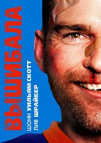 Вышибала (2011)