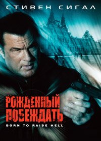 Рожденный побеждать (2010)