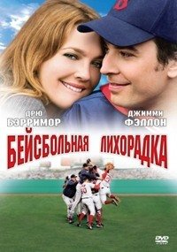 Бейсбольная лихорадка (2005)