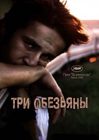 Три обезьяны (2008)
