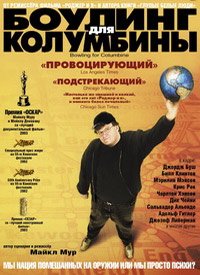 Боулинг для Колумбины (2002)