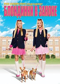 Блондинки в законе (2009)