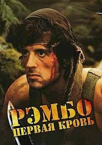 Рэмбо: Первая кровь (1982)