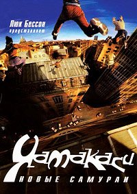 Ямакаси: Свобода в движении (2001)