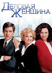 Деловая женщина (1988)