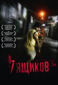 7 ящиков (2012)