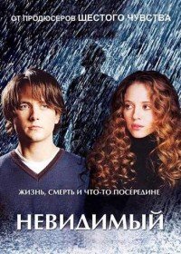 Невидимый (2007)