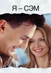 Я - Сэм (2001)