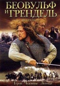 Беовульф и Грендель (2005)