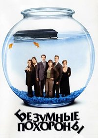 Безумные похороны (2004)
