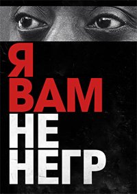Я вам не негр (2016)