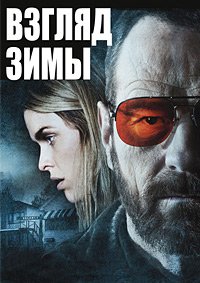 Взгляд зимы (2013)
