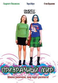 Призрачный мир (2001)