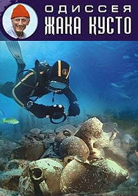 Подводная Одиссея команды Жака Кусто: Мир без солнца (1964)