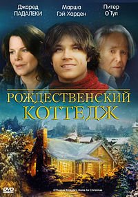 Рождественский коттедж (2008)