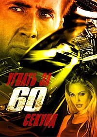 Угнать за 60 секунд (2000)