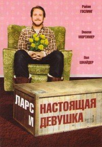Ларс и настоящая девушка (2007)