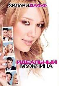 Идеальный мужчина (2005)