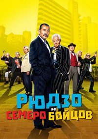 Рюдзо и семеро бойцов (2015)