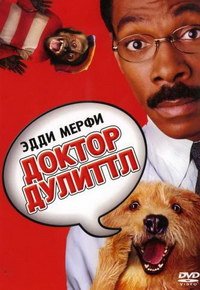 Доктор Дулиттл (1998)