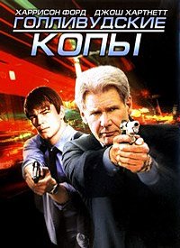 Голливудские копы (2003)