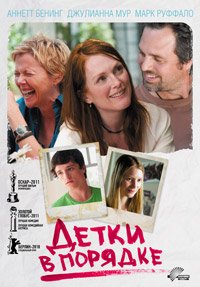 Детки в порядке (2010)