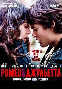 Ромео и Джульетта (2013)