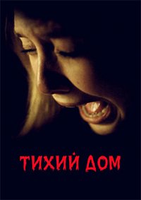 Тихий дом (2011)