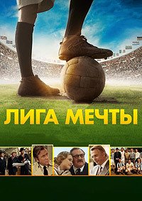 Лига мечты (2014)
