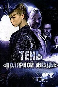 Тень «Полярной звезды» (2007)