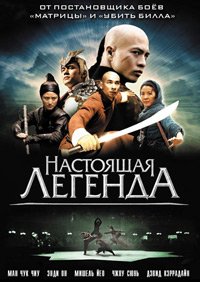 Настоящая легенда (2010)
