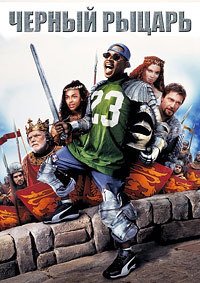 Чёрный рыцарь (2001)