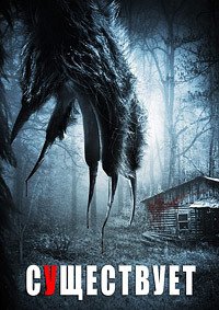 Существует (2014)