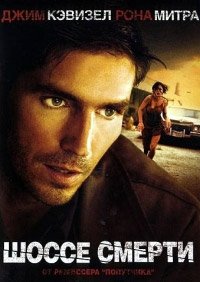 Шоссе смерти (2004)