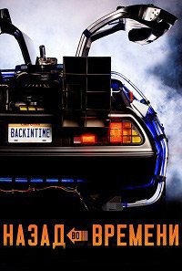 Назад во времени (2015)