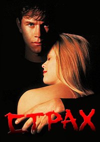 Страх (1996)