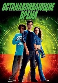 Останавливающие время (2002)